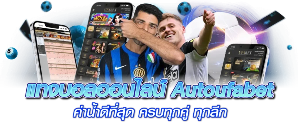 แทงบอลออนไลน์ Autoufabet ค่าน้ำดีที่สุด ครบทุกคู่ ทุกลีก