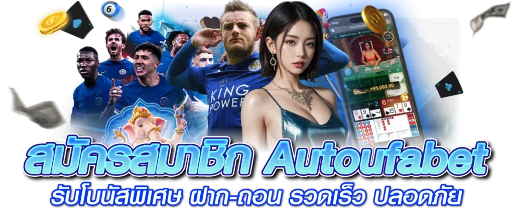 สมัครสมาชิก Autoufabet รับโบนัสพิเศษ ฝาก-ถอน รวดเร็ว ปลอดภัย