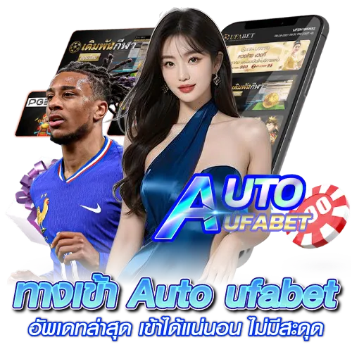 ทางเข้า Auto ufabet อัพเดทล่าสุด เข้าได้แน่นอน ไม่มีสะดุด