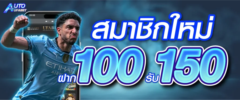 โปรโมชั่นสมาชิกใหม่ ฝาก 100 รับ 150