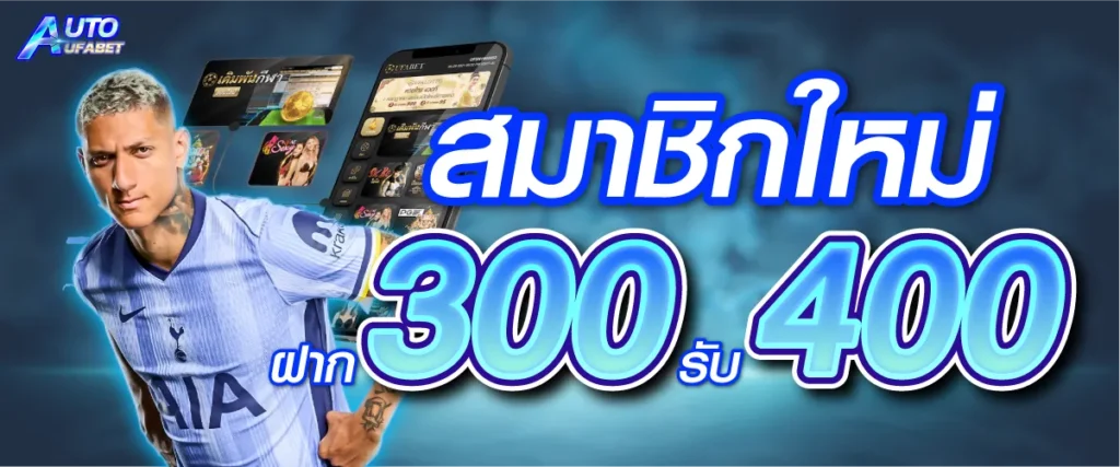 สมาชิกใหม่ ฝาก 300 รับ 400