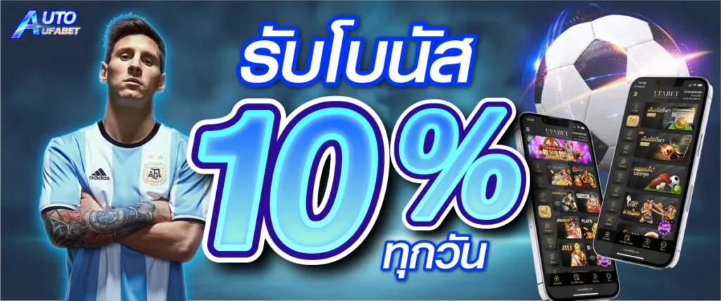รับโบนัส 10 % ทุกวัน