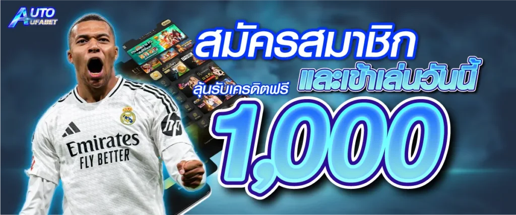 สมัครสมาชิกและเข้าเล่นวันนี้ ลุ้นรับเครดิตฟรี 1000