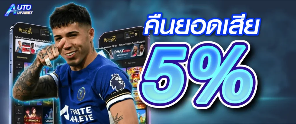 คืนยอดเสีย 5 %