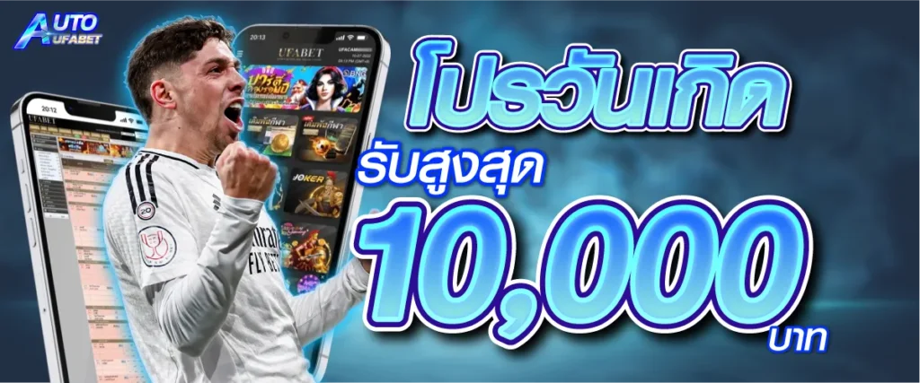 โปรวันเกิดรับสูงสุด 10000 บาท
