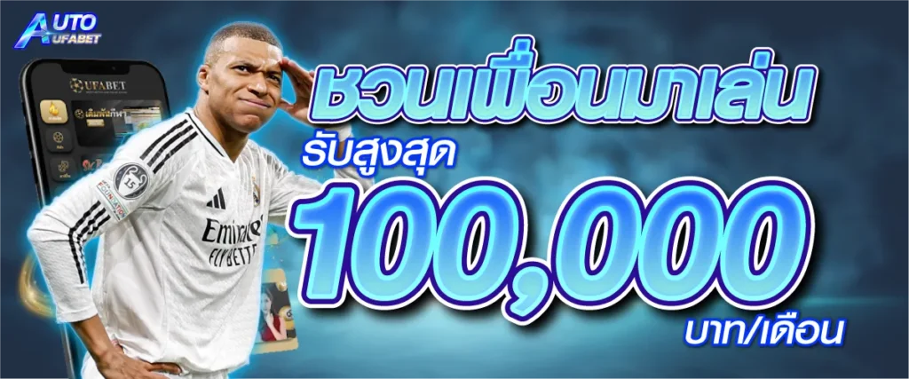 ชวนเพื่อนมาเล่น รับสูงสุด 100,000 บาท/เดือน