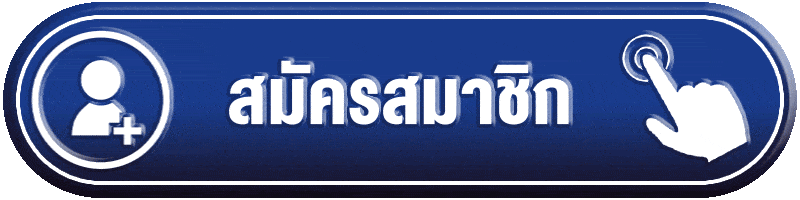 สมัครสมาชิก AUTOUFABET เว็บจริง