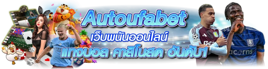 Autoufabet เว็บตรงไม่ผ่านเอเย่นต์ แทงบอล คาสิโนสด อันดับ1