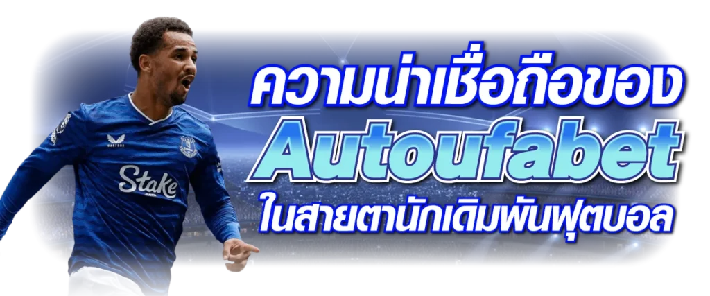 ความน่าเชื่อถือของ Autoufabet ในสายตานักเดิมพันฟุตบอล