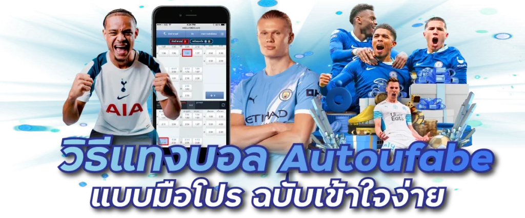 วิธีแทงบอล Autoufabe แบบมือโปร ฉบับเข้าใจง่าย