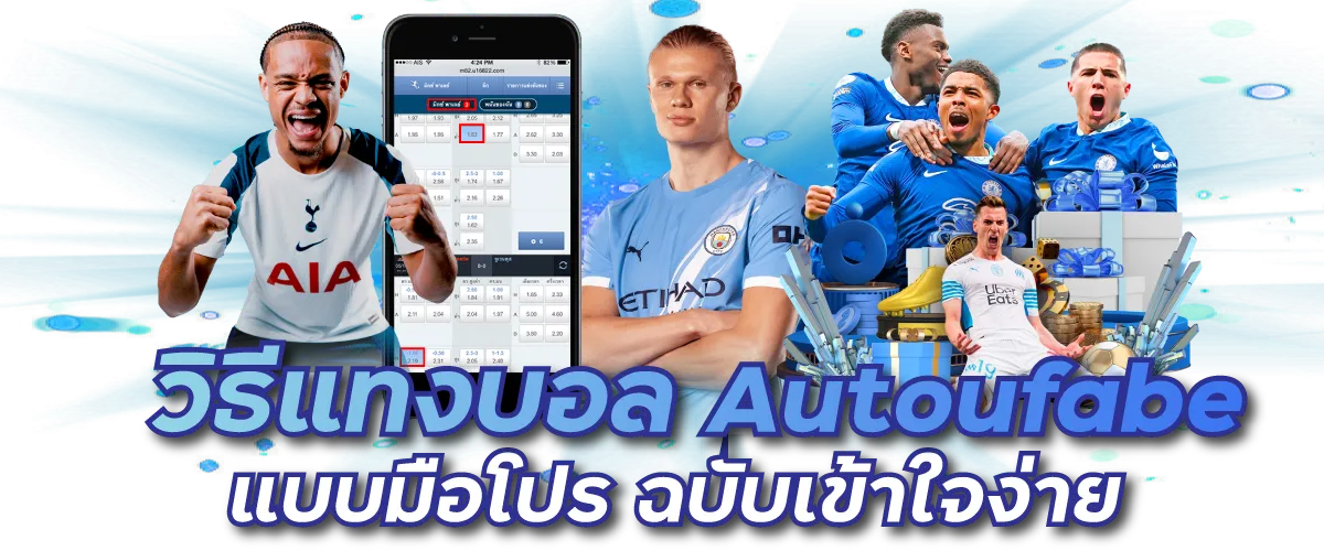 วิธีแทงบอล Autoufabe แบบมือโปร ฉบับเข้าใจง่าย