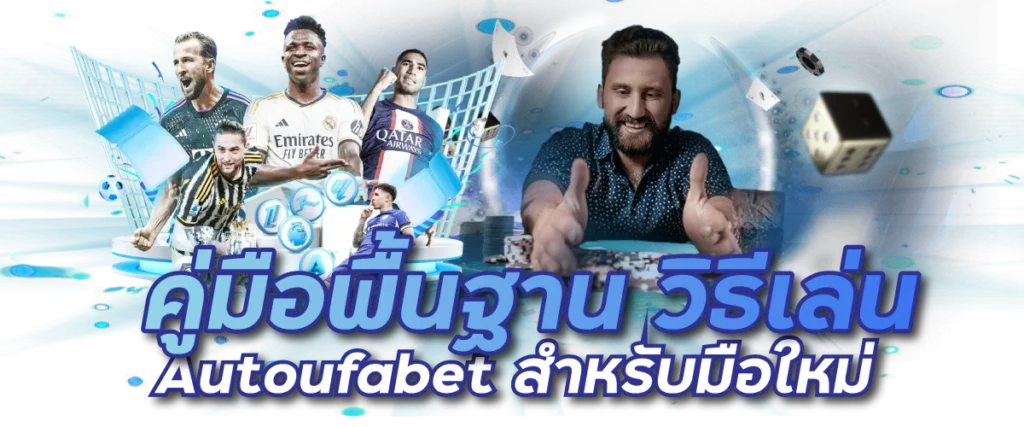 คู่มือพื้นฐาน วิธีเล่น Autoufabet สำหรับมือใหม่