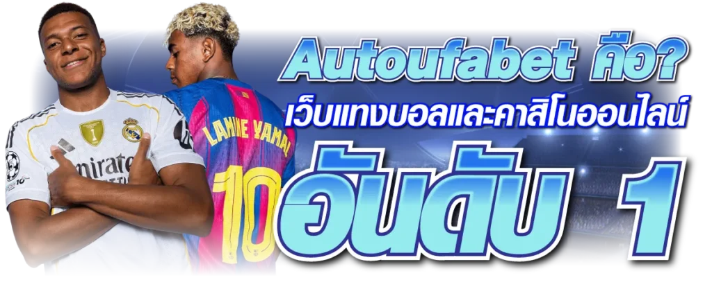 Autoufabetคือ เว็บแทงบอลและคาสิโนออนไลน์อันดับ 1