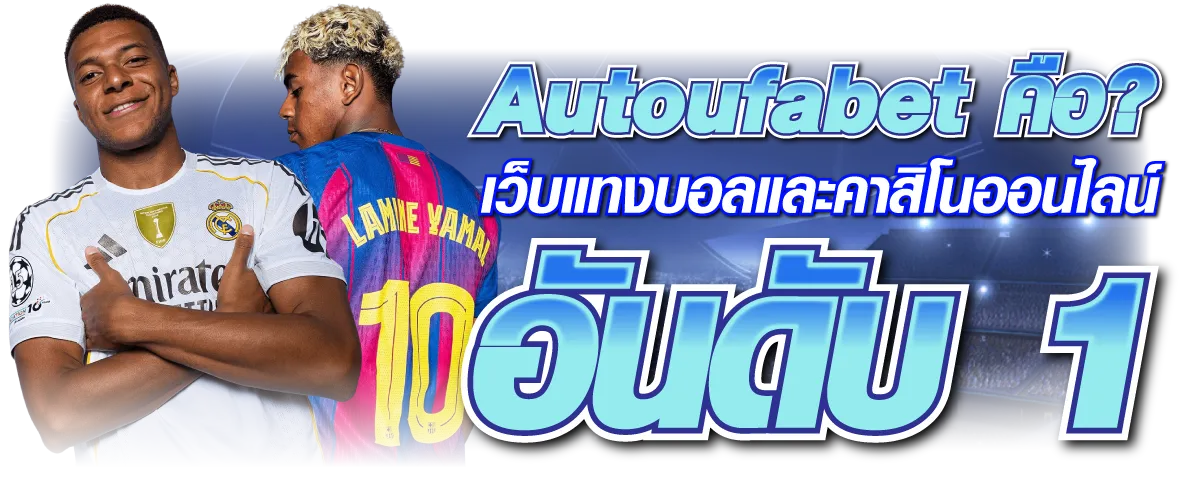 Autoufabetคือ เว็บแทงบอลและคาสิโนออนไลน์อันดับ 1