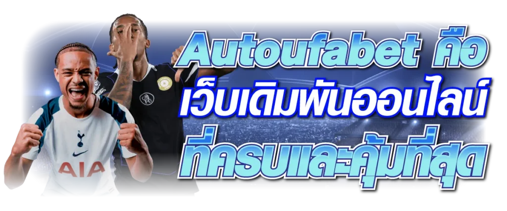 Autoufabetคือ เว็บเดิมพันออนไลน์ที่ครบและคุ้มที่สุด